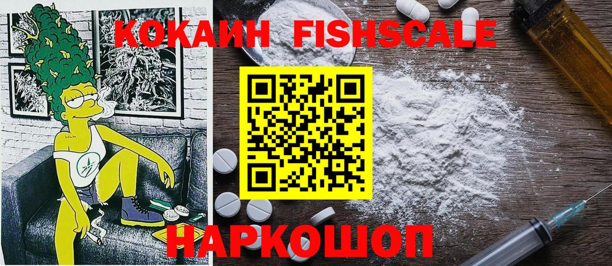 Скопин  Кокаин VHQ  COCAIN Fish Scale  Вход с VPN 