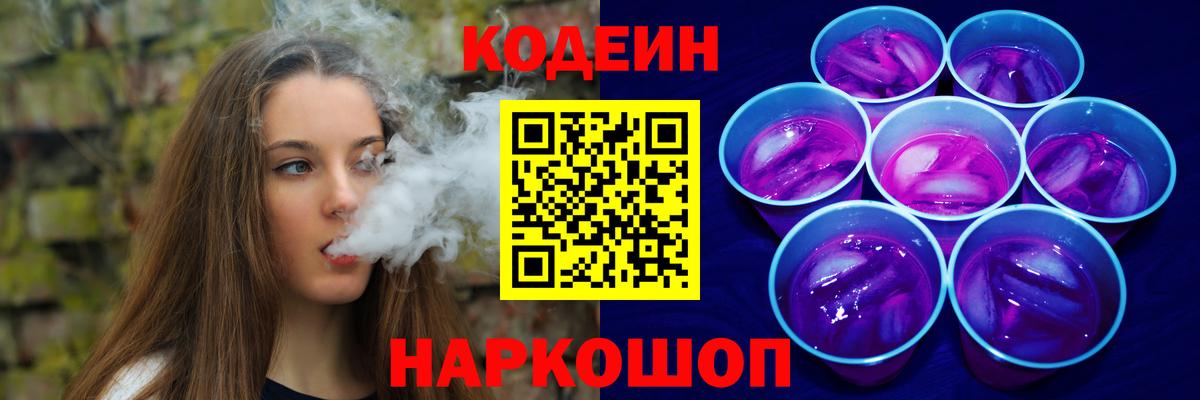 Скопин  Кодеин напиток Lean (лин)  Вход с VPN 